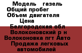  › Модель ­ газель › Общий пробег ­ 30 000 › Объем двигателя ­ 3 › Цена ­ 125 000 - Белгородская обл., Волоконовский р-н, Волоконовка пгт Авто » Продажа легковых автомобилей   